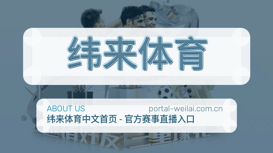 纬来体育关于我们模块图